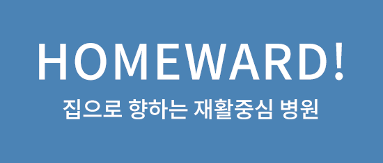 HOMEWARD! 집으로 향하는 재활중심 요양병원